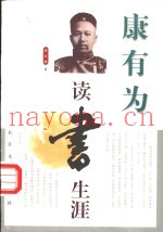 康有为读书生涯