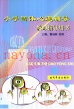 小学团体心理辅导  教师指导用书