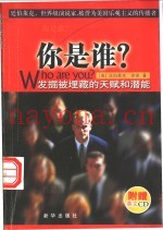 你是谁？  发掘被埋藏的天赋和潜能