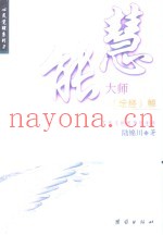 慧能大师《坛经》解  不快乐的根源是迷惑