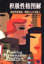 积极性格图解  洞察性格奥秘：理解自己以及他人