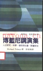 博蓝尼讲演集