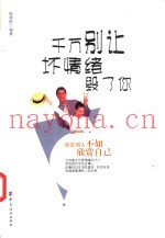 千万别让坏情绪毁了你  欣赏别人不如欣赏自己