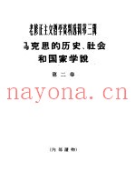 老修正主义哲学资料选辑第3辑  马克思的历史、社会和国家学说  第2卷