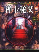 禅卡秘义