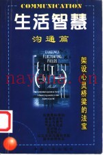 生活智慧  沟通篇