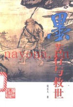 墨  苦行与救世