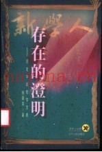 存在的澄明  历史中的哲学沉思