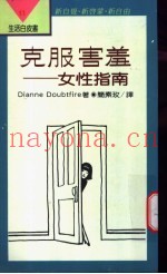 克服害羞  女性指南