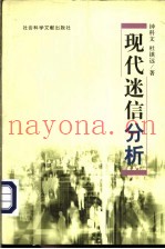 现代迷信分析