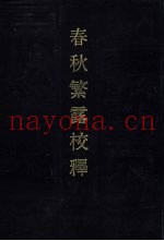 春秋繁露校释