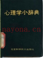 心理学小辞典