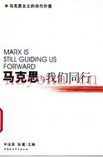 马克思与我们同行  新世纪中国的马克思哲学研究