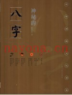 神秘的八字  揭示人生运动轨迹的尝试