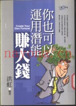 你也可以运用潜能赚大钱