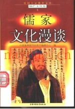 儒家文化漫谈