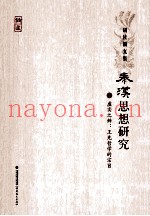 秦汉思想研究  3  虚实之辨：王充哲学的宗旨