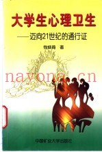 大学生心理卫生  迈向21世纪的通行证