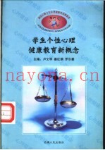 学生个性心理健康教育新概念