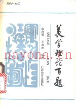 美学理论百题