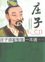 庄子道家智慧一本通  插图注释眉批版