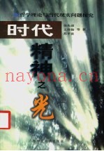 时代精神之光  哲学理论与当代现实问题探究