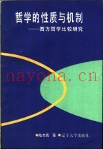 哲学的性质与机制  西方哲学比较研究