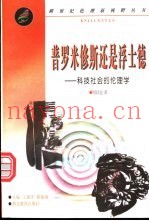 普罗米修斯还是浮士德  科技社会的伦理学