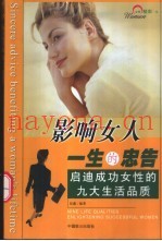 影响女人一生的忠告  启迪成功女性的九大生活品质  女性精彩一生