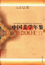 中国美学年鉴  2001