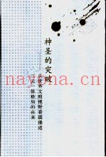 神圣的突破  从世界文明视野看儒佛道三元一体格局的由来
