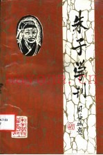 朱子学刊  1993年  第1辑  总第5辑