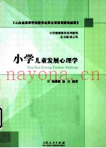 小学儿童发展心理学