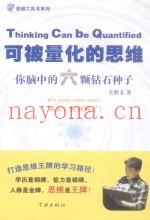可被量化的思维  你脑中的六颗钻石种子