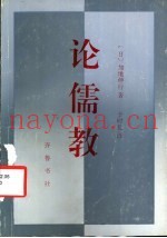 论儒教