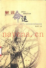 解读命运  关于人生命运的哲学思考
