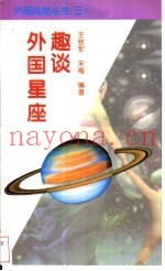 外国星座趣谈