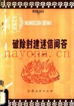 破除封建迷信问答
