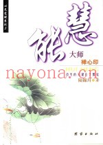 慧能大师禅心印  改变的关键在于警觉