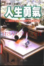 人生勇气  人类必须不断的与生命战斗而迈向恒