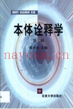 本体诠释学  第2辑