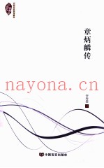 章炳麟传