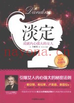 谈定  成就内心强大的女人  经典珍藏版