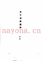 朱熹传记资料之四