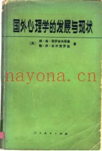 国外心理学的发展与现状