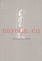 毛泽东品《论语》