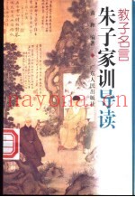 教子名言  朱子家训导读