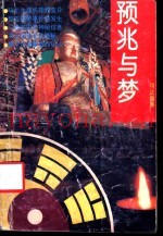 预兆与梦