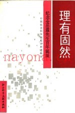理有固然  纪念金岳霖先生百年诞辰