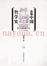 新编中国哲学史  3  上
